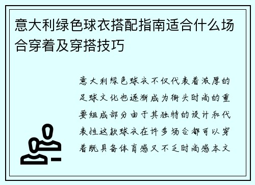 意大利绿色球衣搭配指南适合什么场合穿着及穿搭技巧