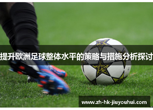 /uploads/images/20250922/ti-sheng-ou-zhou-zu-qiu-zheng-ti-shui-ping-de-ce-lyue-yu-cuo-shi-fen-xi-tan-tao.webp