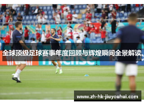 /uploads/images/20251002/quan-qiu-ding-ji-zu-qiu-sai-shi-nian-du-hui-gu-yu-hui-huang-shun-jian-quan-jing-jie-du.webp