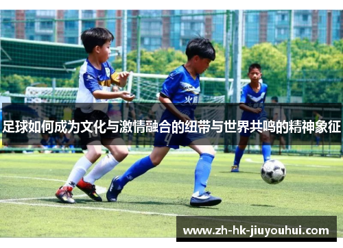 /uploads/images/20251007/zu-qiu-ru-he-cheng-wei-wen-hua-yu-ji-qing-rong-he-de-niu-dai-yu-shi-jie-gong-ming-de-jing-shen-xiang-zheng.webp