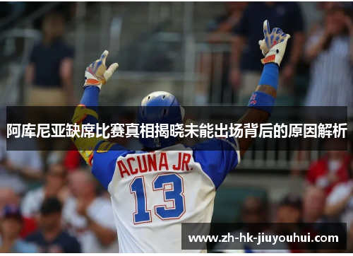 阿库尼亚缺席比赛真相揭晓未能出场背后的原因解析