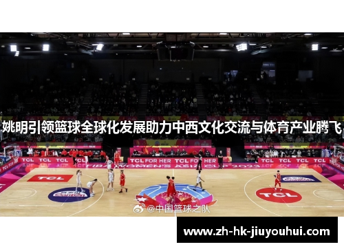 /uploads/images/20251018/yao-ming-yin-ling-lan-qiu-quan-qiu-hua-fa-zhan-zhu-li-zhong-xi-wen-hua-jiao-liu-yu-ti-yu-chan-ye-teng-fei.webp