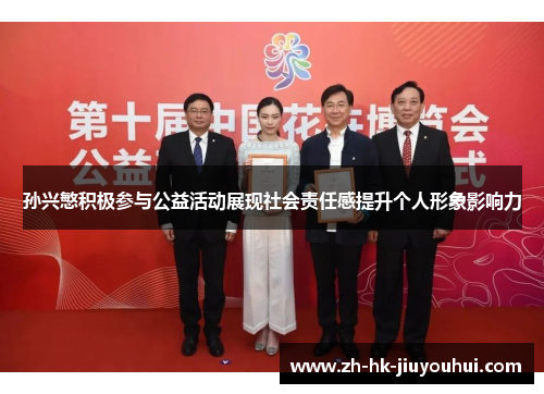 /uploads/images/20251019/sun-xing-min-ji-ji-can-yu-gong-yi-huo-dong-zhan-xian-she-hui-ze-ren-gan-ti-sheng-ge-ren-xing-xiang-ying-xiang-li.webp