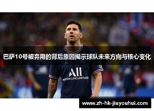 /uploads/images/20251021/ba-sa-10-hao-bei-qi-yong-de-bei-hou-yuan-yin-jie-shi-qiu-dui-wei-lai-fang-xiang-yu-he-xin-bian-hua.webp