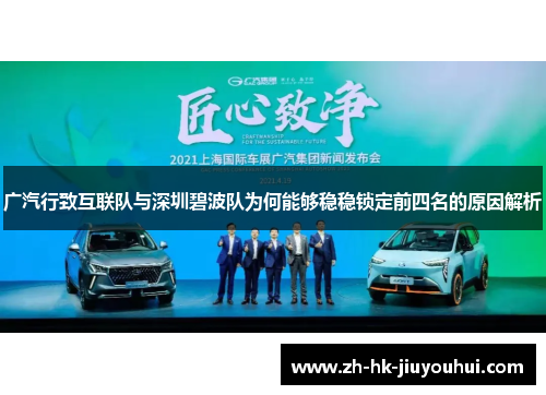 广汽行致互联队与深圳碧波队为何能够稳稳锁定前四名的原因解析 广汽行致互联队与深圳碧波队为何能够稳稳锁定前四名的原因解析