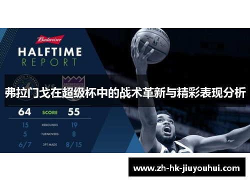 弗拉门戈在超级杯中的战术革新与精彩表现分析 弗拉门戈在超级杯中的战术革新与精彩表现分析