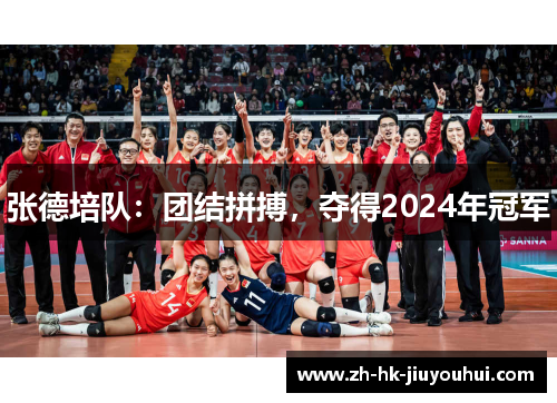 张德培队:团结拼搏,夺得2024年冠军 张德培队:团结拼搏,夺得2024年冠军