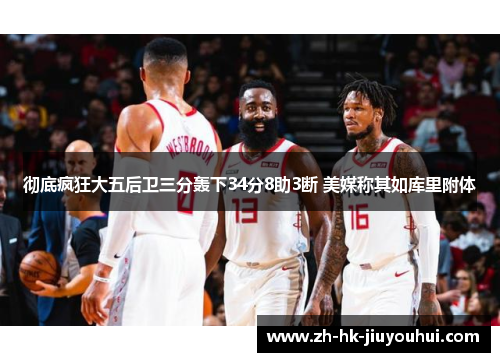 彻底疯狂大五后卫三分轰下34分8助3断 美媒称其如库里附体 彻底疯狂大五后卫三分轰下34分8助3断 美媒称其如库里附体