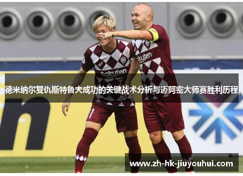 德米纳尔复仇斯特鲁夫成功的关键战术分析与迈阿密大师赛胜利历程 德米纳尔复仇斯特鲁夫成功的关键战术分析与迈阿密大师赛胜利历程