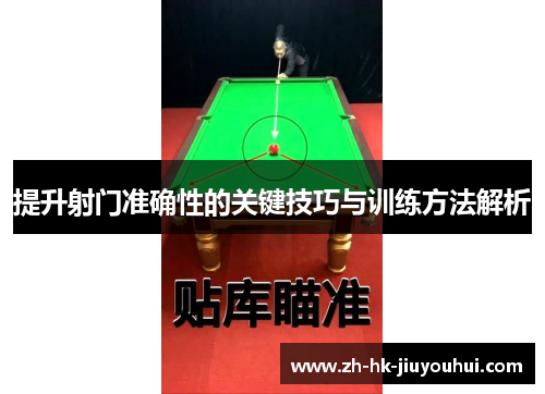 提升射门准确性的关键技巧与训练方法解析 提升射门准确性的关键技巧与训练方法解析