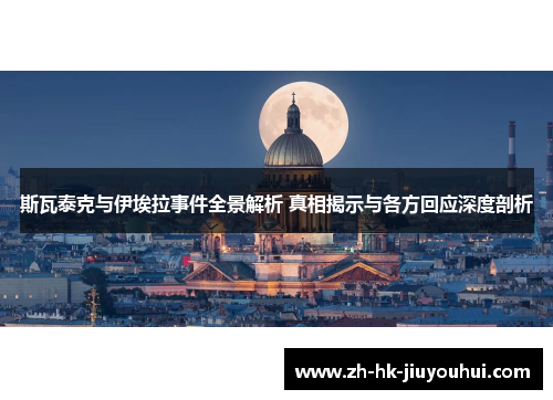 斯瓦泰克与伊埃拉事件全景解析 真相揭示与各方回应深度剖析 斯瓦泰克与伊埃拉事件全景解析 真相揭示与各方回应深度剖析
