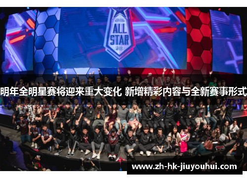 明年全明星赛将迎来重大变化 新增精彩内容与全新赛事形式 明年全明星赛将迎来重大变化 新增精彩内容与全新赛事形式