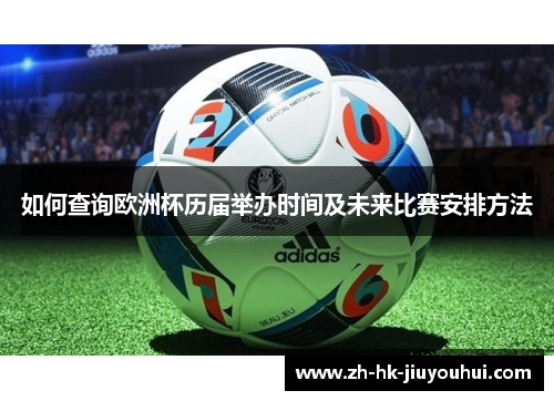 如何查询欧洲杯历届举办时间及未来比赛安排方法 如何查询欧洲杯历届举办时间及未来比赛安排方法