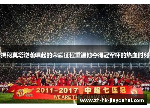 揭秘莫塔逆袭崛起的荣耀征程重温他夺得冠军杯的热血时刻 揭秘莫塔逆袭崛起的荣耀征程重温他夺得冠军杯的热血时刻