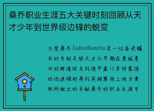 桑乔职业生涯五大关键时刻回顾从天才少年到世界级边锋的蜕变