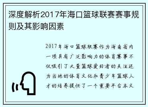 深度解析2017年海口篮球联赛赛事规则及其影响因素