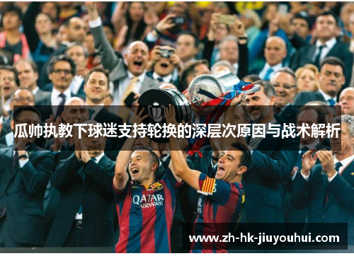 瓜帅执教下球迷支持轮换的深层次原因与战术解析