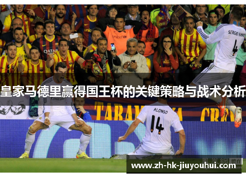 皇家马德里赢得国王杯的关键策略与战术分析