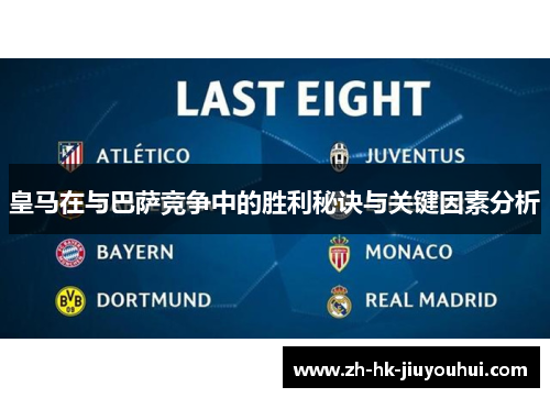 皇马在与巴萨竞争中的胜利秘诀与关键因素分析