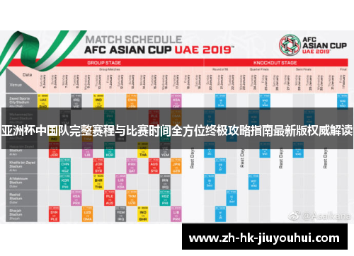 亚洲杯中国队完整赛程与比赛时间全方位终极攻略指南最新版权威解读 亚洲杯中国队完整赛程与比赛时间全方位终极攻略指南最新版权威解读