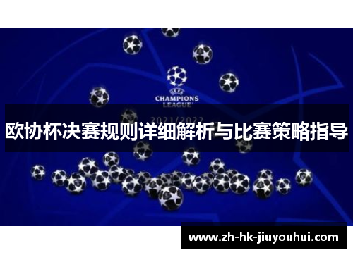 欧协杯决赛规则详细解析与比赛策略指导 欧协杯决赛规则详细解析与比赛策略指导