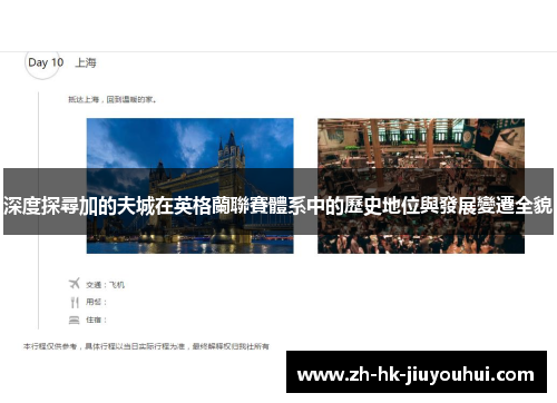 深度探尋加的夫城在英格蘭聯賽體系中的歷史地位與發展變遷全貌 深度探尋加的夫城在英格蘭聯賽體系中的歷史地位與發展變遷全貌