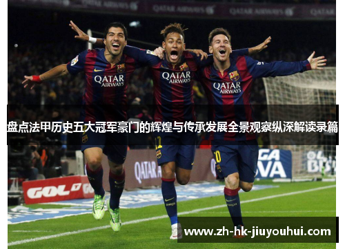 盘点法甲历史五大冠军豪门的辉煌与传承发展全景观察纵深解读录篇 盘点法甲历史五大冠军豪门的辉煌与传承发展全景观察纵深解读录篇