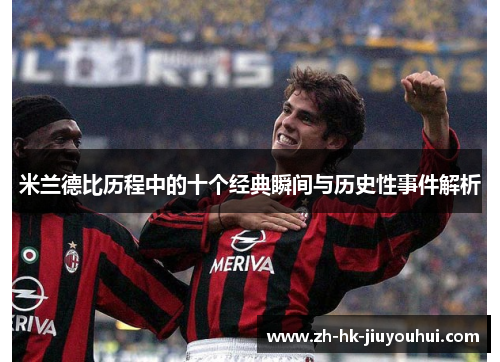 米兰德比历程中的十个经典瞬间与历史性事件解析 米兰德比历程中的十个经典瞬间与历史性事件解析