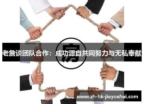 老詹谈团队合作:成功源自共同努力与无私奉献 老詹谈团队合作:成功源自共同努力与无私奉献