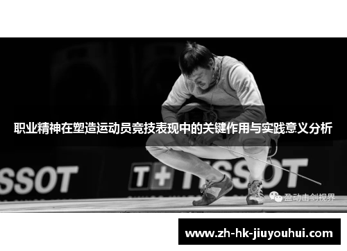 职业精神在塑造运动员竞技表现中的关键作用与实践意义分析 职业精神在塑造运动员竞技表现中的关键作用与实践意义分析