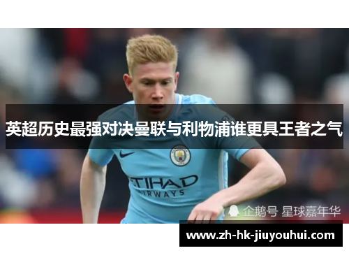 英超历史最强对决曼联与利物浦谁更具王者之气 英超历史最强对决曼联与利物浦谁更具王者之气