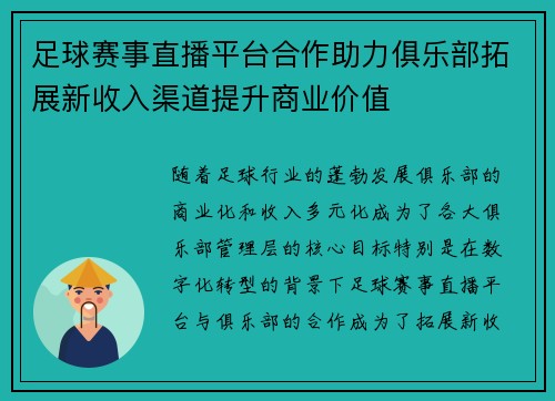 足球赛事直播平台合作助力俱乐部拓展新收入渠道提升商业价值 足球赛事直播平台合作助力俱乐部拓展新收入渠道提升商业价值