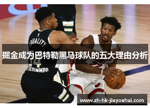 掘金成为巴特勒黑马球队的五大理由分析 掘金成为巴特勒黑马球队的五大理由分析