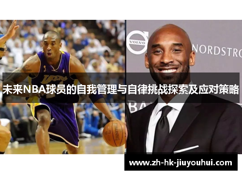 未来NBA球员的自我管理与自律挑战探索及应对策略 未来NBA球员的自我管理与自律挑战探索及应对策略