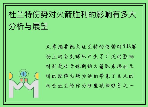 杜兰特伤势对火箭胜利的影响有多大分析与展望 杜兰特伤势对火箭胜利的影响有多大分析与展望