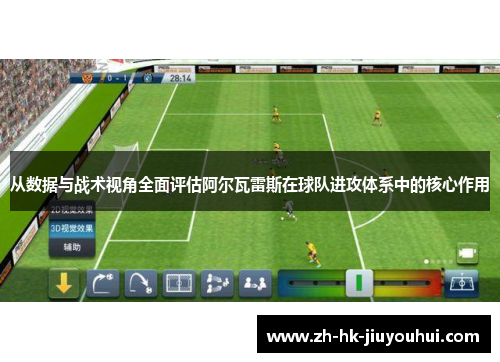 从数据与战术视角全面评估阿尔瓦雷斯在球队进攻体系中的核心作用