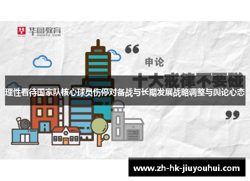 理性看待国家队核心球员伤停对备战与长期发展战略调整与舆论心态 理性看待国家队核心球员伤停对备战与长期发展战略调整与舆论心态