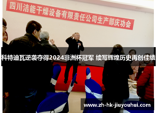 科特迪瓦逆袭夺得2024非洲杯冠军 续写辉煌历史再创佳绩 科特迪瓦逆袭夺得2024非洲杯冠军 续写辉煌历史再创佳绩