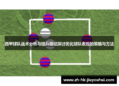 西甲球队战术分析与提升路径探讨优化球队表现的策略与方法