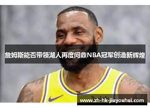 /uploads/images/20260507/zhan-mu-si-neng-fou-dai-ling-hu-ren-zai-du-wen-ding-nba-guan-jun-chuang-zao-xin-hui-huang.webp