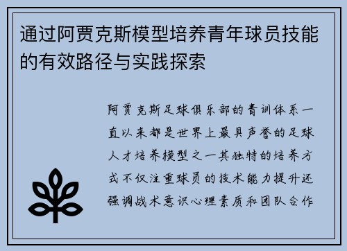 通过阿贾克斯模型培养青年球员技能的有效路径与实践探索