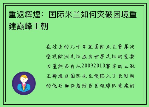 重返辉煌:国际米兰如何突破困境重建巅峰王朝 重返辉煌:国际米兰如何突破困境重建巅峰王朝