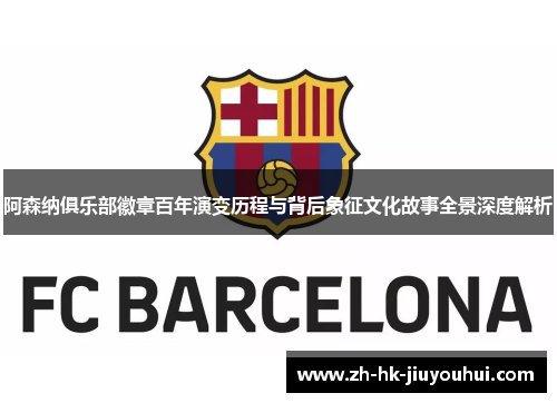 阿森纳俱乐部徽章百年演变历程与背后象征文化故事全景深度解析 阿森纳俱乐部徽章百年演变历程与背后象征文化故事全景深度解析