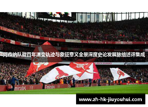 阿森纳队徽百年演变轨迹与象征意义全景深度史论发展脉络述评集成 阿森纳队徽百年演变轨迹与象征意义全景深度史论发展脉络述评集成