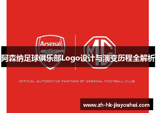 阿森纳足球俱乐部Logo设计与演变历程全解析 阿森纳足球俱乐部Logo设计与演变历程全解析