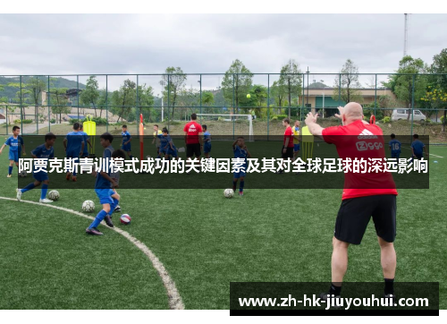 /uploads/images/20260520/a-jia-ke-si-qing-xun-mo-shi-cheng-gong-de-guan-jian-yin-su-ji-qi-dui-quan-qiu-zu-qiu-de-shen-yuan-ying-xiang.webp