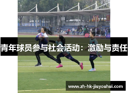 青年球员参与社会活动:激励与责任 青年球员参与社会活动:激励与责任