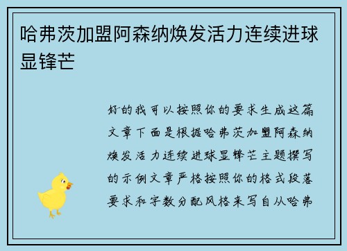哈弗茨加盟阿森纳焕发活力连续进球显锋芒 哈弗茨加盟阿森纳焕发活力连续进球显锋芒