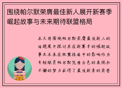 围绕帕尔默荣膺最佳新人展开新赛季崛起故事与未来期待联盟格局 围绕帕尔默荣膺最佳新人展开新赛季崛起故事与未来期待联盟格局
