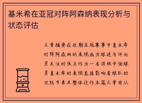 /uploads/images/20260618/ji-mi-xi-zai-ya-guan-dui-zhen-a-sen-na-biao-xian-fen-xi-yu-zhuang-tai-ping-gu.webp